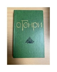 О. Генри. Избранные новеллы