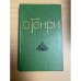 . Избранные новеллы