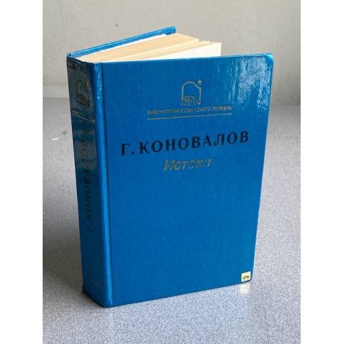 Обложка книги «Истоки» — Г.И. Коновалов