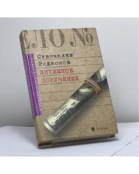 Потусторонние стуки. Интимное поручение