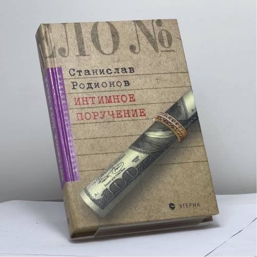 Обложка книги «Потусторонние стуки. Интимное поручение» — Станислав Родионов, ISBN 9785480000436