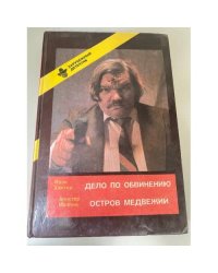 Ивэн Хантер. Дело по обвинению. Алистер Маклин. Остров Медвежий
