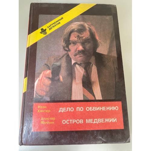 Ивэн Хантер. Дело по обвинению. Алистер Маклин. Остров Медвежий