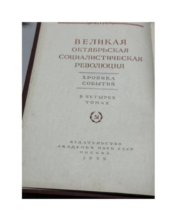 Дополнительное изображение книги «Великая Октябрьская социалистическая революция. Хроника событий. Том II: 7 мая — 25 июля 1917 года»
