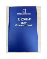 Дети большого дома
