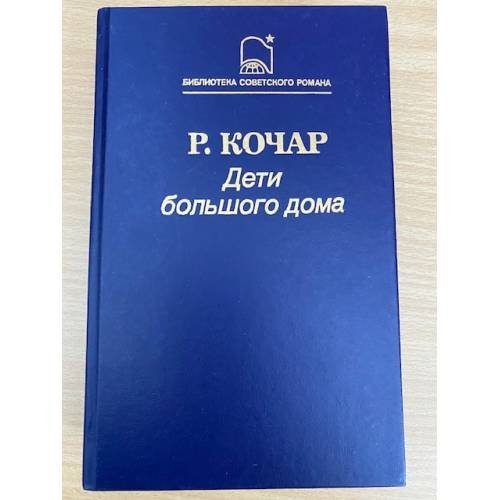 Дети большого дома
