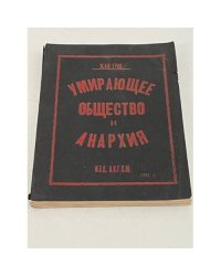 Умирающее общество и Анархия