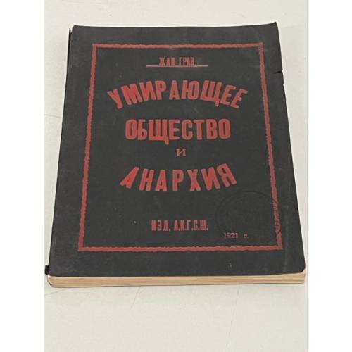 Умирающее общество и Анархия