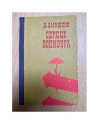 Сердце Бонивура