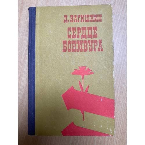 Сердце Бонивура