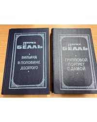 Бильярд в половине десятого. Групповой портрет с дамой (комплект из 2 книг)