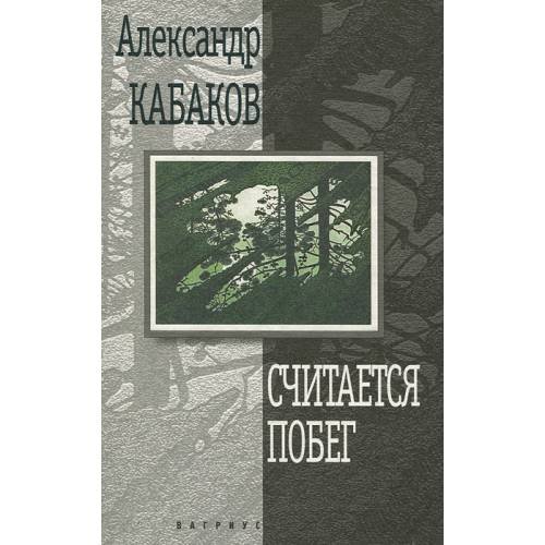 Считается побег