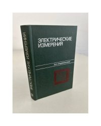 Электрические измерения