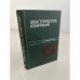 Обложка книги «Электрические измерения» — Малиновский, В.Н.