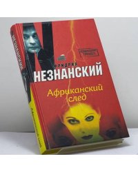 Африканский след