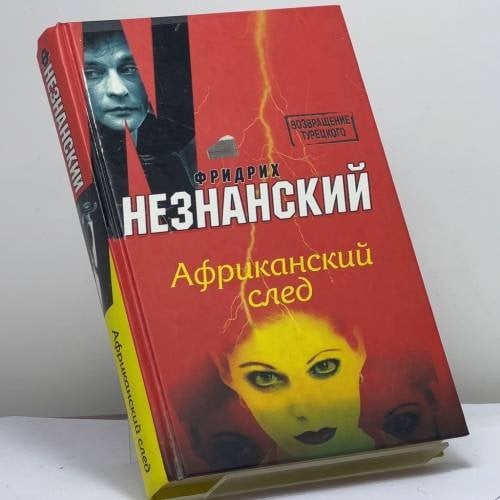 Обложка книги «Африканский след» — Фридрих Незнанский, ISBN 9785170410927