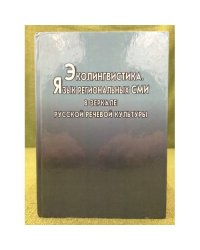 Эколингвистика. Язык региональных СМИ в зеркале русской речевой культуры. Межвуз. Сб. Науч. Тр