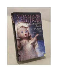 Искренне ваш Шурик