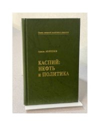 Каспий: нефть и политика