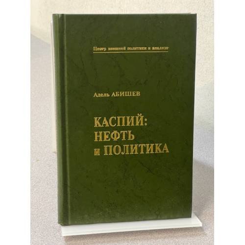 Каспий: нефть и политика
