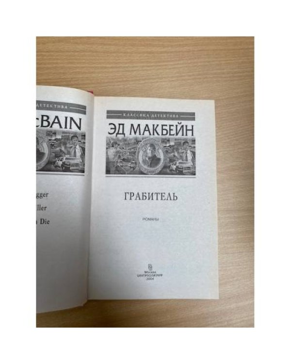 Грабитель