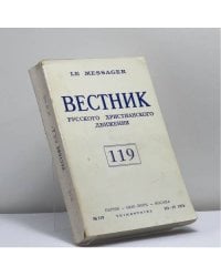 Вестник русского христианского движения № 119