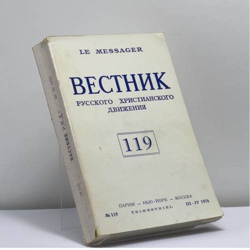 Обложка книги «Вестник русского христианского движения № 119» — Автор не указан