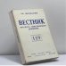 Обложка книги «Вестник русского христианского движения № 119» — Автор не указан