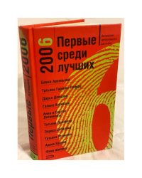 Первые среди лучших 2006. Антология детективного рассказа