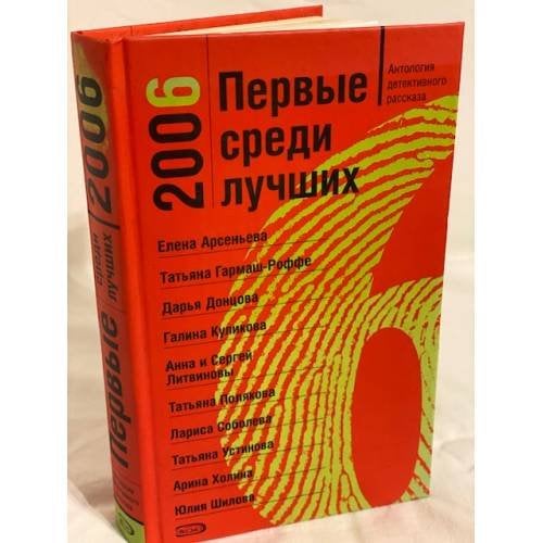 Первые среди лучших 2006. Антология детективного рассказа