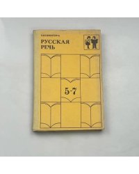 Русская речь
