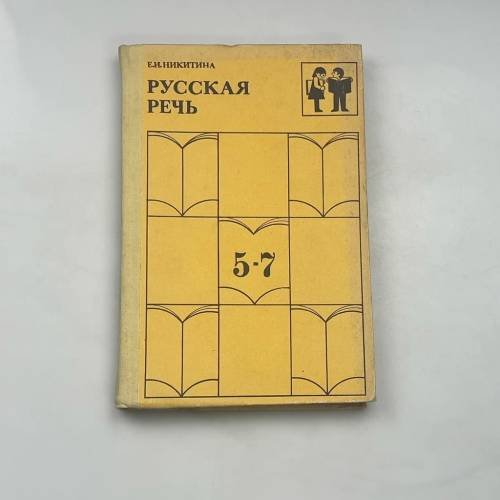 Русская речь