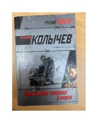 Когда любовь соперница у смерти