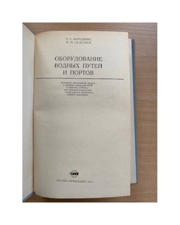 Оборудование водных путей и портов