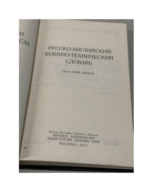 Дополнительное изображение книги «Русско-английский военно-технический словарь — Russian-English Military & Technical Dictionary»