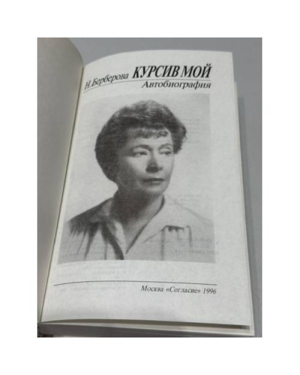 Дополнительное изображение книги «Курсив мой. Автобиография»