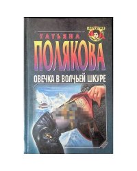 Овечка в волчьей шкуре
