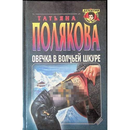 Овечка в волчьей шкуре