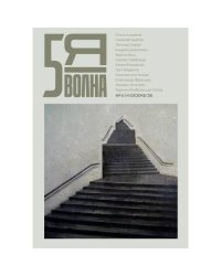 Независимый литературный журнал Пятая Волна. № 4 (15), осень 2026