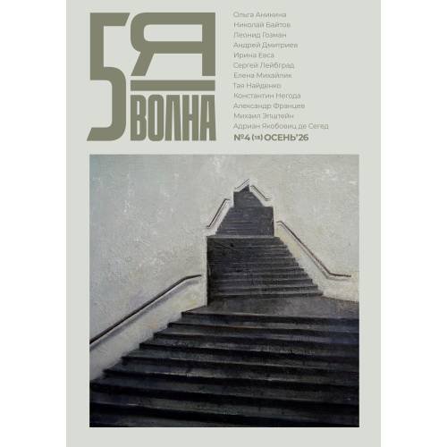 Обложка книги «Независимый литературный журнал Пятая Волна. № 4 (15), осень 2026»