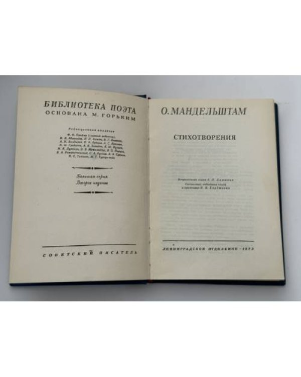 Дополнительное изображение книги «О. Мандельштам. Стихотворения»