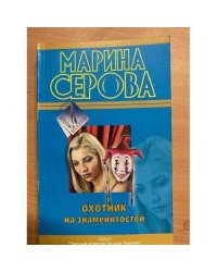 Охотник на знаменитостей
