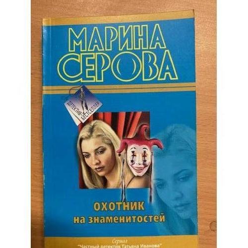 Охотник на знаменитостей