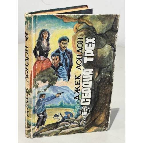 Обложка книги «Сердца трех» — Лондон Дж.