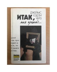 Итак, моя прелесть