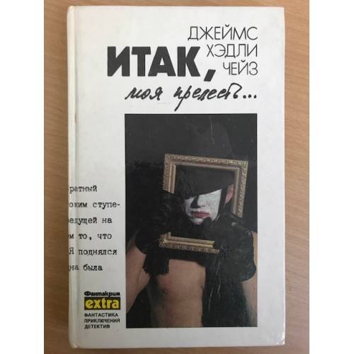 Обложка книги «Итак, моя прелесть» — Чейз Джеймс Хедли, ISBN 5858720404