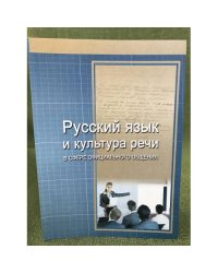 Русский язык и культура речи в сфере официального общения. Сборник текстов и конкурсных заданий