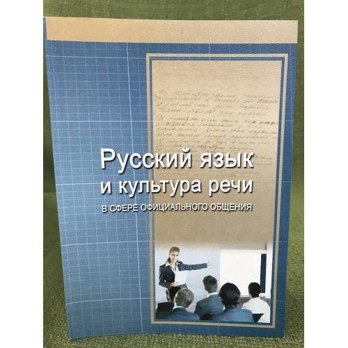 Русский язык и культура речи в сфере официального общения. Сборник текстов и конкурсных заданий