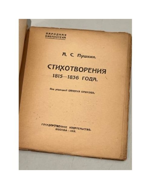 А.С. Пушкин. Стихотворения 1815-1836 годов. Народная библиотека Nо. 124