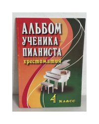 Альбом ученика-пианиста. Хрестоматия. 4 класс. Учебно-методическое пособие